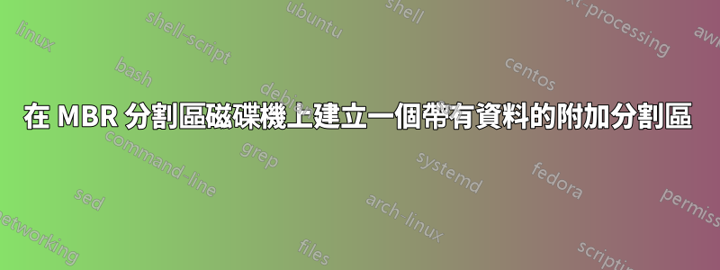 在 MBR 分割區磁碟機上建立一個帶有資料的附加分割區