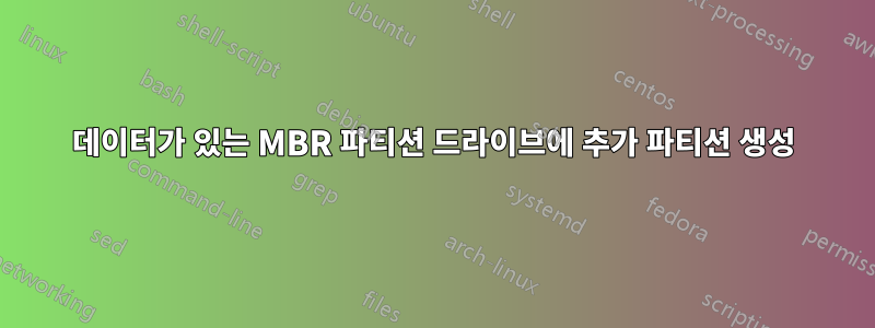 데이터가 있는 MBR 파티션 드라이브에 추가 파티션 생성