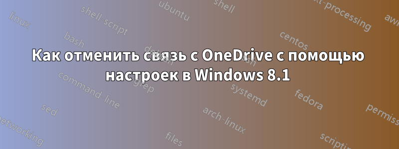 Как отменить связь с OneDrive с помощью настроек в Windows 8.1