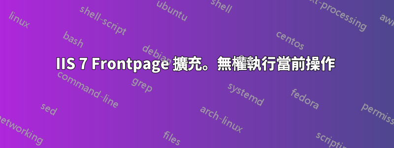 IIS 7 Frontpage 擴充。無權執行當前操作