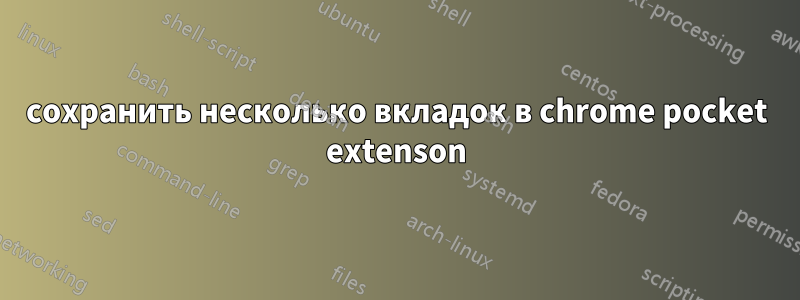 сохранить несколько вкладок в chrome pocket extenson