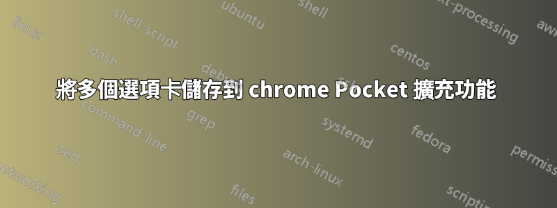 將多個選項卡儲存到 chrome Pocket 擴充功能