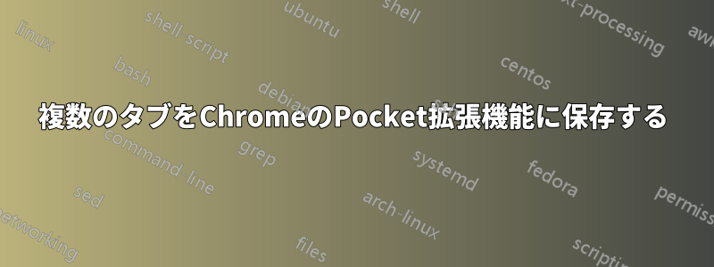 複数のタブをChromeのPocket拡張機能に保存する