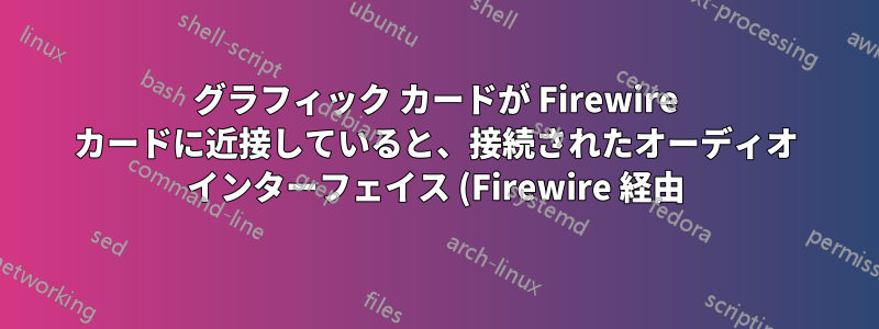 グラフィック カードが Firewire カードに近接していると、接続されたオーディオ インターフェイス (Firewire 経由) でノイズが発生します。