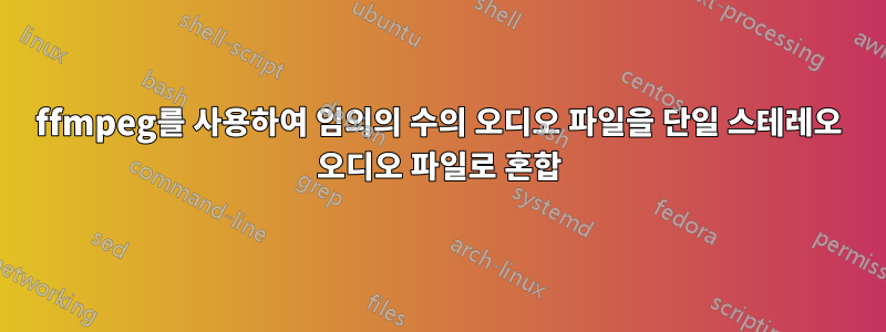 ffmpeg를 사용하여 임의의 수의 오디오 파일을 단일 스테레오 오디오 파일로 혼합