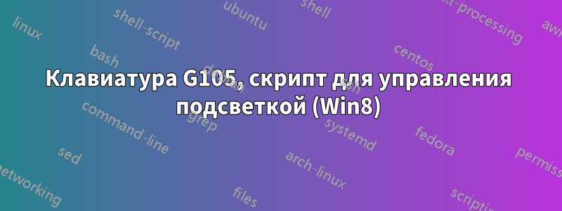 Клавиатура G105, скрипт для управления подсветкой (Win8)