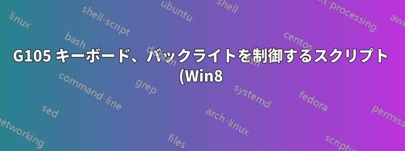 G105 キーボード、バックライトを制御するスクリプト (Win8)