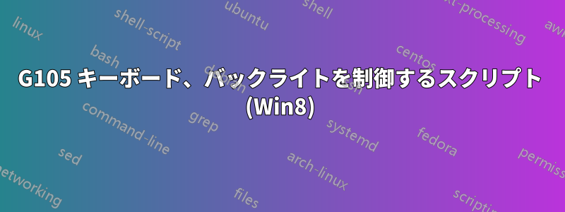 G105 キーボード、バックライトを制御するスクリプト (Win8)