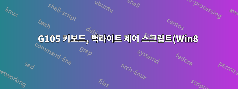 G105 키보드, 백라이트 제어 스크립트(Win8)
