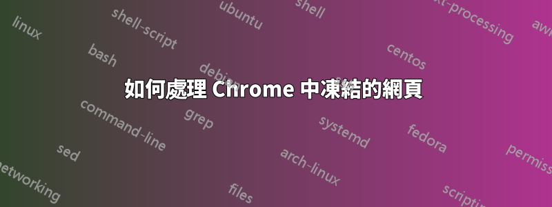 如何處理 Chrome 中凍結的網頁