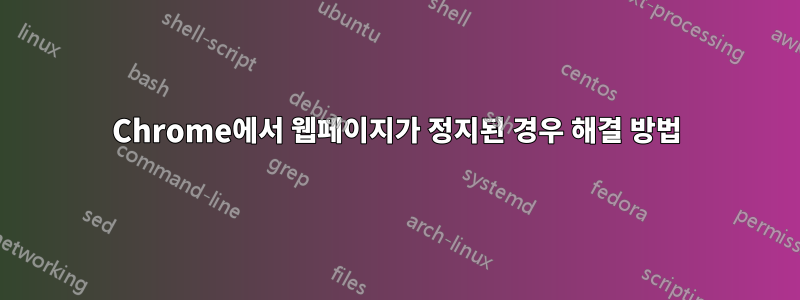 Chrome에서 웹페이지가 정지된 경우 해결 방법