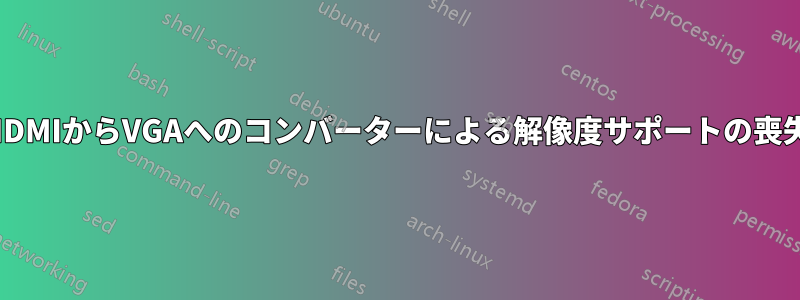 HDMIからVGAへのコンバーターによる解像度サポートの喪失