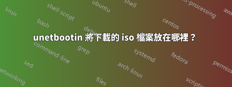 unetbootin 將下載的 iso 檔案放在哪裡？