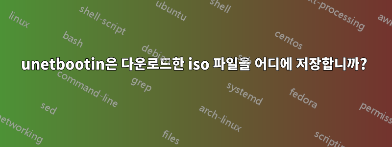 unetbootin은 다운로드한 iso 파일을 어디에 저장합니까?