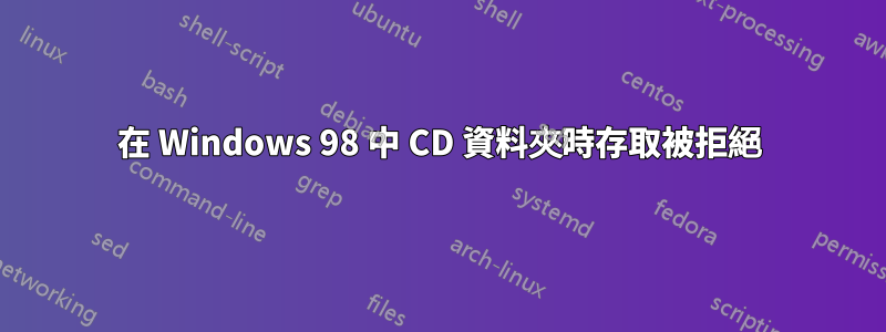 在 Windows 98 中 CD 資料夾時存取被拒絕