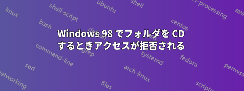 Windows 98 でフォルダを CD するときアクセスが拒否される