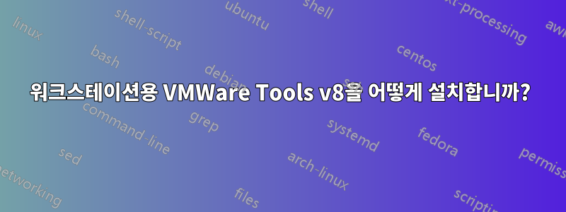 워크스테이션용 VMWare Tools v8을 어떻게 설치합니까?