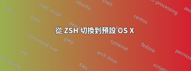 從 ZSH 切換到預設 OS X