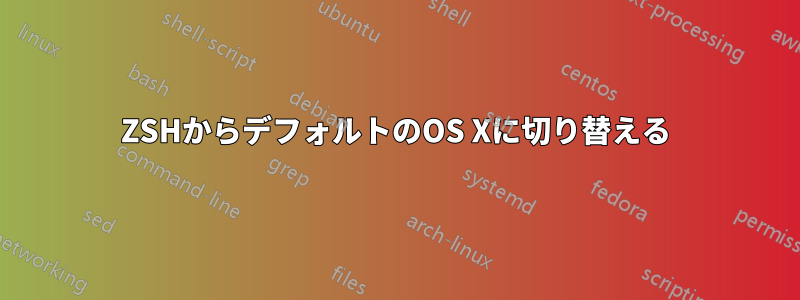 ZSHからデフォルトのOS Xに切り替える