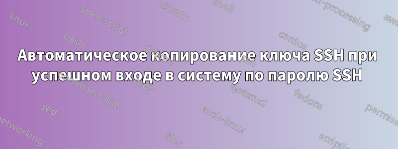 Автоматическое копирование ключа SSH при успешном входе в систему по паролю SSH