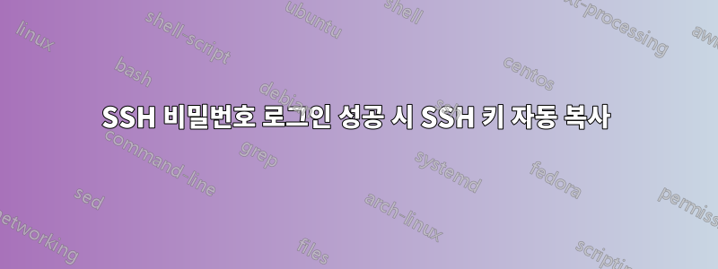 SSH 비밀번호 로그인 성공 시 SSH 키 자동 복사