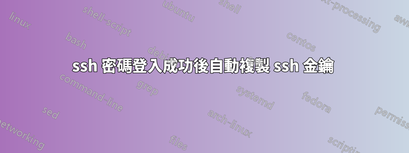 ssh 密碼登入成功後自動複製 ssh 金鑰