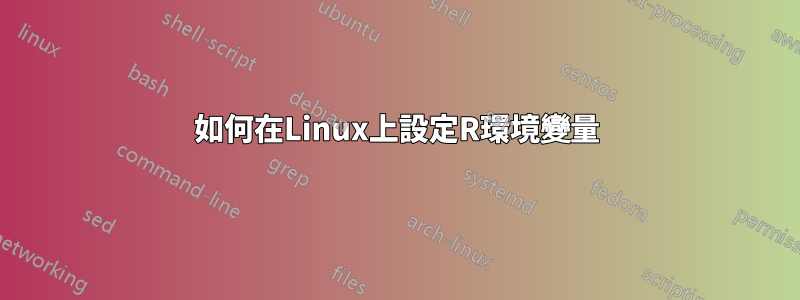 如何在Linux上設定R環境變量