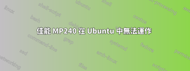 佳能 MP240 在 Ubuntu 中無法運作