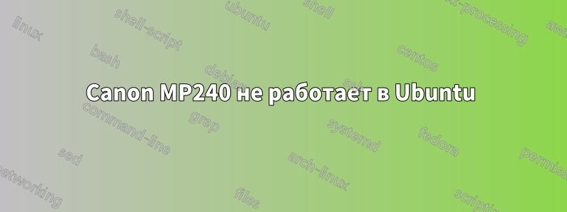 Canon MP240 не работает в Ubuntu