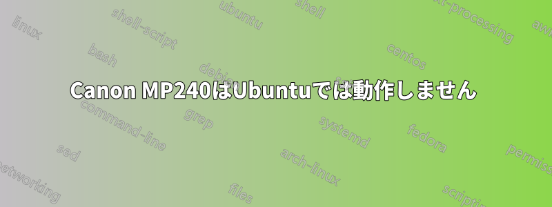 Canon MP240はUbuntuでは動作しません