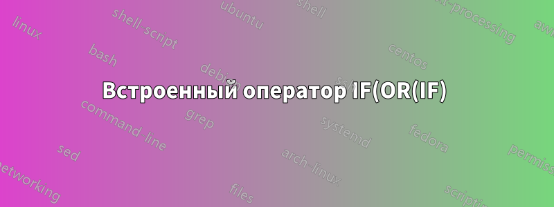 Встроенный оператор IF(OR(IF)