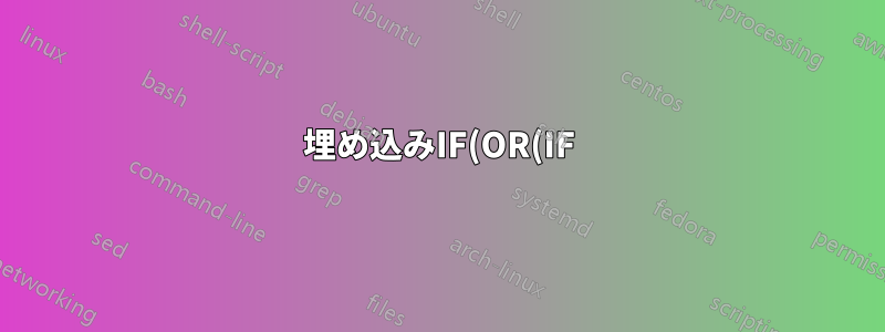 埋め込みIF(OR(IF)ステートメント