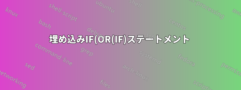 埋め込みIF(OR(IF)ステートメント