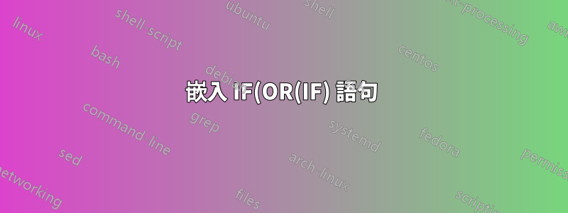 嵌入 IF(OR(IF) 語句