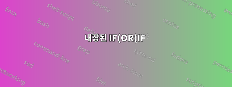 내장된 IF(OR(IF) 문
