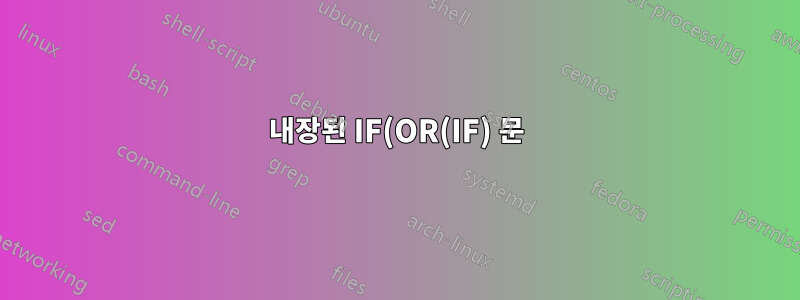 내장된 IF(OR(IF) 문