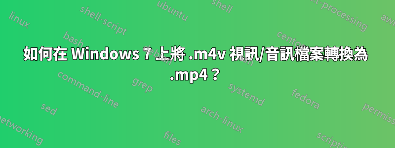 如何在 Windows 7 上將 .m4v 視訊/音訊檔案轉換為 .mp4？