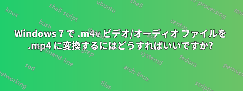 Windows 7 で .m4v ビデオ/オーディオ ファイルを .mp4 に変換するにはどうすればいいですか?