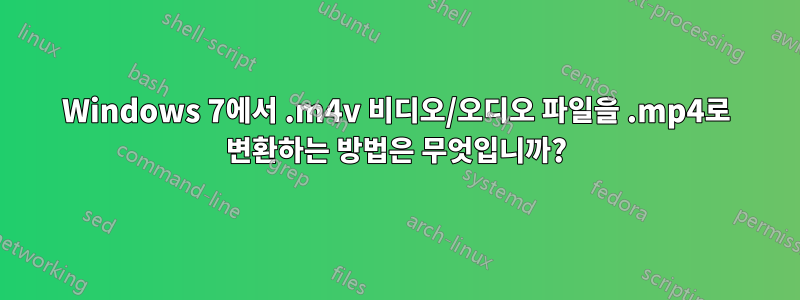 Windows 7에서 .m4v 비디오/오디오 파일을 .mp4로 변환하는 방법은 무엇입니까?