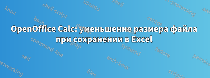 OpenOffice Calc: уменьшение размера файла при сохранении в Excel