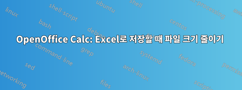 OpenOffice Calc: Excel로 저장할 때 파일 크기 줄이기