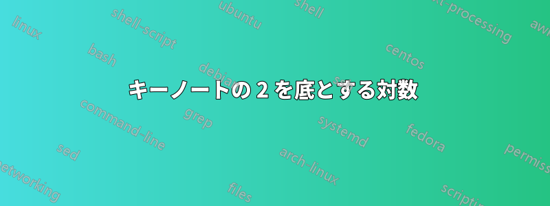 キーノートの 2 を底とする対数