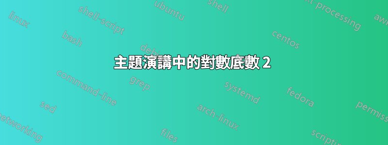 主題演講中的對數底數 2