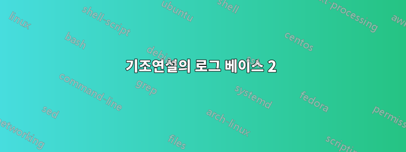 기조연설의 로그 베이스 2