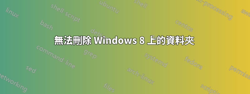 無法刪除 Windows 8 上的資料夾