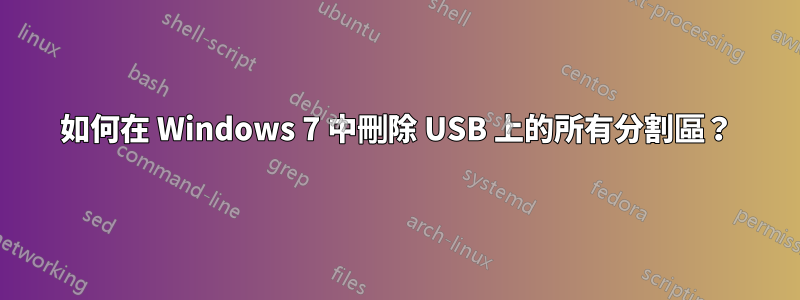 如何在 Windows 7 中刪除 USB 上的所有分割區？