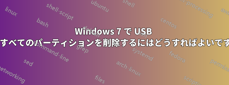 Windows 7 で USB 上のすべてのパーティションを削除するにはどうすればよいですか?