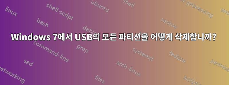 Windows 7에서 USB의 모든 파티션을 어떻게 삭제합니까?