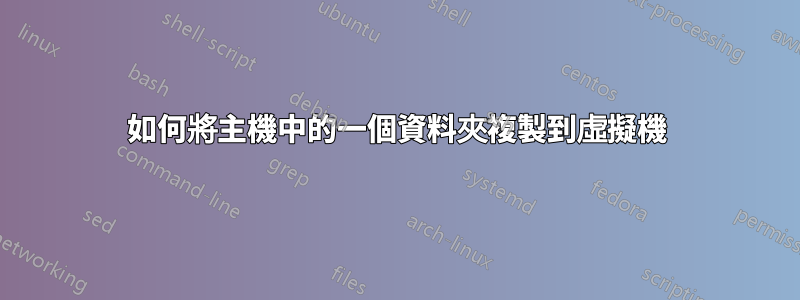 如何將主機中的一個資料夾複製到虛擬機