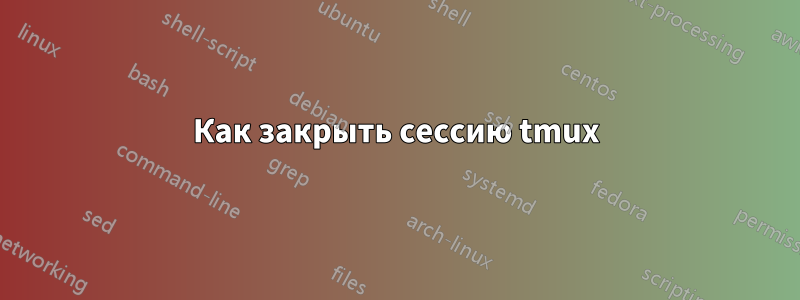 Как закрыть сессию tmux